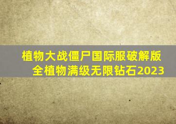 植物大战僵尸国际服破解版全植物满级无限钻石2023