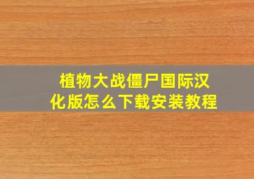 植物大战僵尸国际汉化版怎么下载安装教程