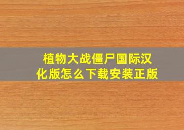 植物大战僵尸国际汉化版怎么下载安装正版