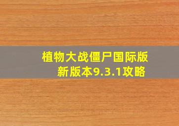 植物大战僵尸国际版新版本9.3.1攻略