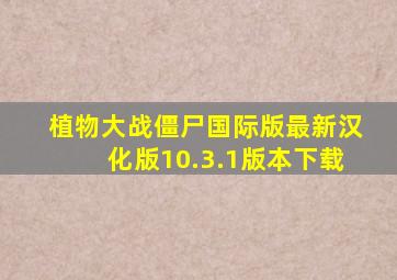 植物大战僵尸国际版最新汉化版10.3.1版本下载