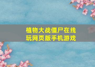 植物大战僵尸在线玩网页版手机游戏