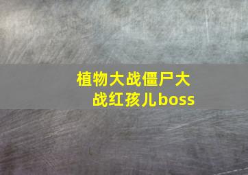 植物大战僵尸大战红孩儿boss