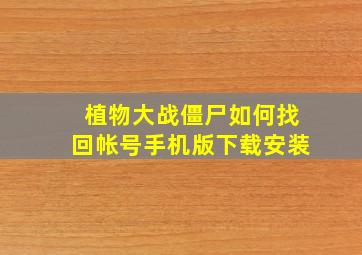 植物大战僵尸如何找回帐号手机版下载安装