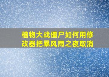 植物大战僵尸如何用修改器把暴风雨之夜取消