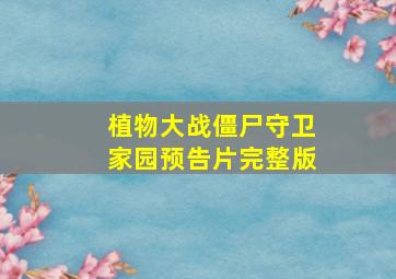 植物大战僵尸守卫家园预告片完整版