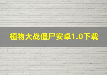 植物大战僵尸安卓1.0下载