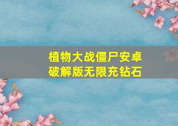 植物大战僵尸安卓破解版无限充钻石