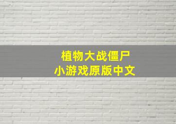 植物大战僵尸小游戏原版中文