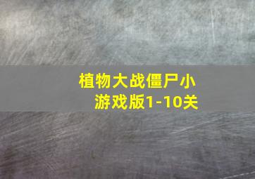 植物大战僵尸小游戏版1-10关