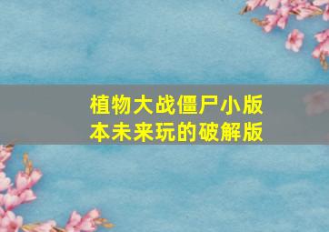 植物大战僵尸小版本未来玩的破解版