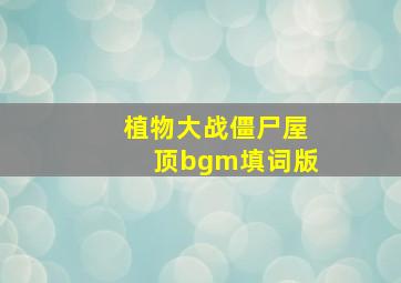 植物大战僵尸屋顶bgm填词版