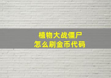 植物大战僵尸怎么刷金币代码