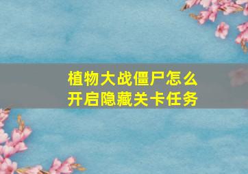 植物大战僵尸怎么开启隐藏关卡任务