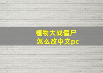 植物大战僵尸怎么改中文pc