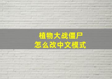 植物大战僵尸怎么改中文模式