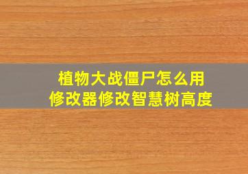 植物大战僵尸怎么用修改器修改智慧树高度