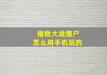 植物大战僵尸怎么用手机玩的