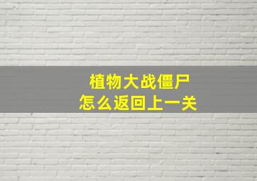 植物大战僵尸怎么返回上一关