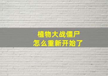 植物大战僵尸怎么重新开始了