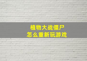 植物大战僵尸怎么重新玩游戏