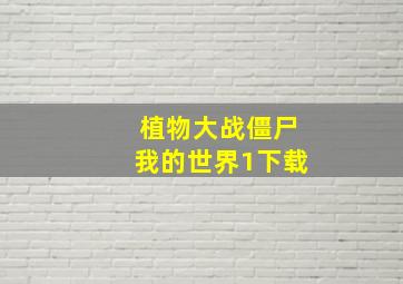 植物大战僵尸我的世界1下载