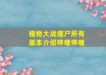 植物大战僵尸所有版本介绍哔哩哔哩