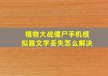 植物大战僵尸手机模拟器文字丢失怎么解决