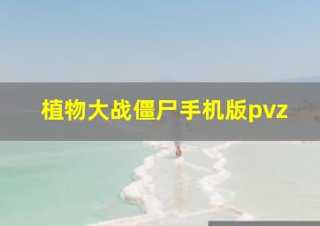 植物大战僵尸手机版pvz