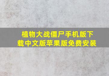 植物大战僵尸手机版下载中文版苹果版免费安装