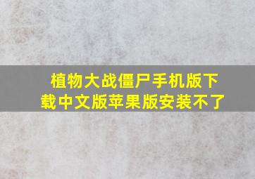 植物大战僵尸手机版下载中文版苹果版安装不了