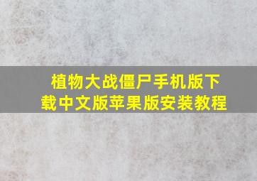 植物大战僵尸手机版下载中文版苹果版安装教程