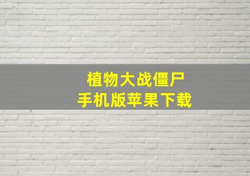 植物大战僵尸手机版苹果下载