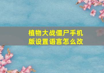 植物大战僵尸手机版设置语言怎么改