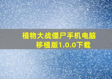 植物大战僵尸手机电脑移植版1.0.0下载