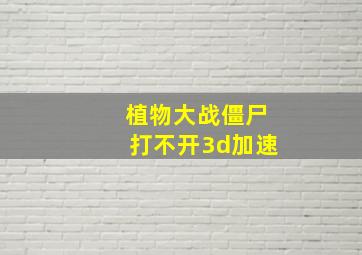 植物大战僵尸打不开3d加速