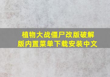 植物大战僵尸改版破解版内置菜单下载安装中文