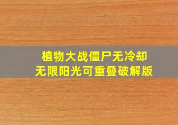 植物大战僵尸无冷却无限阳光可重叠破解版