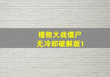 植物大战僵尸无冷却破解版1