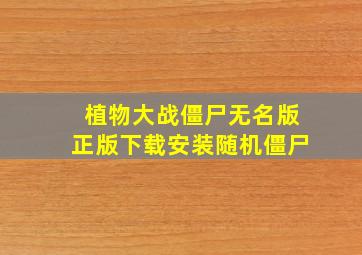 植物大战僵尸无名版正版下载安装随机僵尸