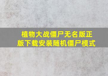 植物大战僵尸无名版正版下载安装随机僵尸模式