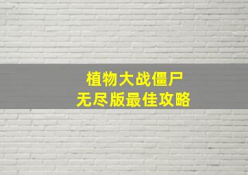 植物大战僵尸无尽版最佳攻略