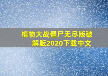 植物大战僵尸无尽版破解版2020下载中文