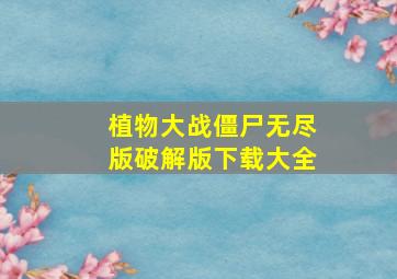 植物大战僵尸无尽版破解版下载大全