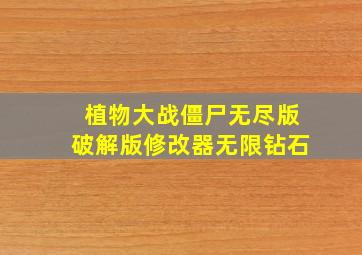 植物大战僵尸无尽版破解版修改器无限钻石