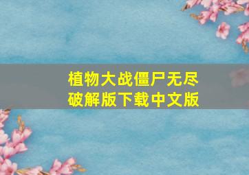 植物大战僵尸无尽破解版下载中文版