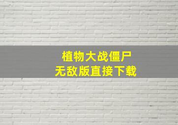 植物大战僵尸无敌版直接下载