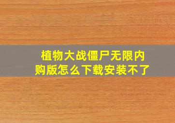 植物大战僵尸无限内购版怎么下载安装不了