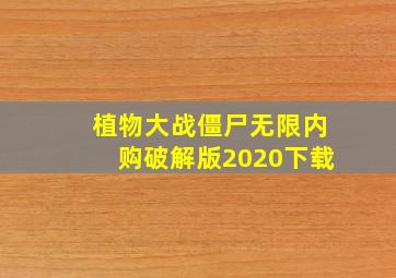 植物大战僵尸无限内购破解版2020下载