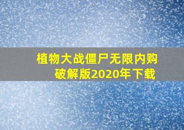 植物大战僵尸无限内购破解版2020年下载